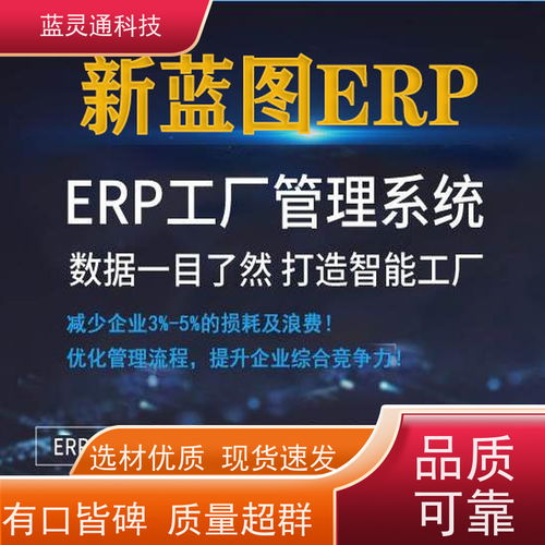 蓝灵通erp 汕尾 玩具加工 系统 工厂流程化 有序发展