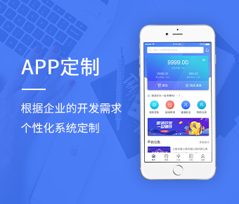 西安APP定制