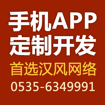 烟台手机APP定制开发【汉风网络】一流手机app软件开发专家,APP开发首选品牌高清图片-世界工厂网